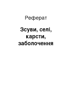 Реферат: Зсуви, селі, карсти, заболочення