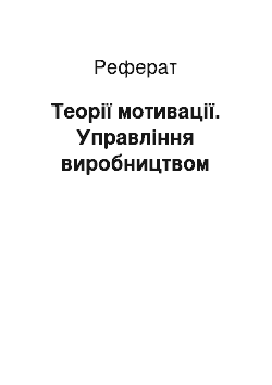 Реферат: Теорії мотивації. Управління виробництвом