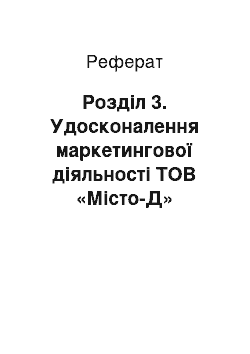 Реферат: Розділ 3. Удосконалення маркетингової діяльності ТОВ «Місто-Д»