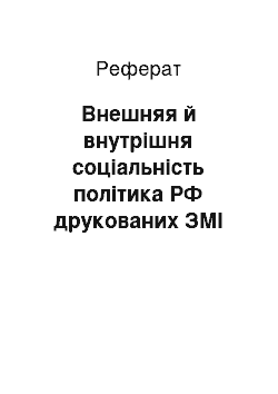 Реферат: Внешняя й внутрішня соціальність політика РФ друкованих ЗМІ Німеччини 1988-1999 гг