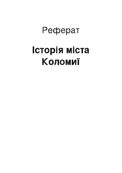 Реферат: Історія міста Коломиї