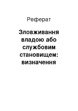 Реферат: Зловживання владою або службовим становищем: визначення наслідків злочину