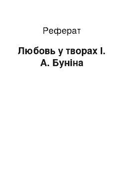 Реферат: Любовь у творах І. А. Буніна