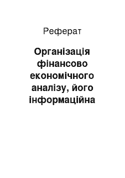 Реферат: Організація фінансово економічного аналізу, його інформаційна база