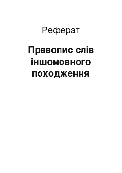 Реферат: Правопис слів іншомовного походження