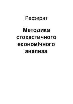 Реферат: Методика стохастичного економічного анализа