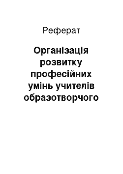 Реферат: Організація розвитку професійних умінь учителів образотворчого мистецтва в системі післядипломної педагогічної освіти