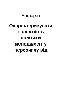 Реферат: Охарактеризувати залежність політики менеджменту персоналу від типу генеральної стратегії організації. Навести приклади