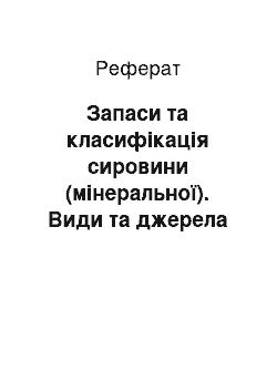 Реферат: Запаси та класифікація сировини (мінеральної). Види та джерела енергії. Відновлення родючості еродованих земель