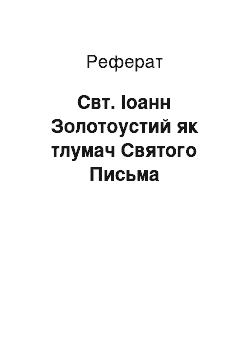 Реферат: Свт. Іоанн Золотоустий як тлумач Святого Письма