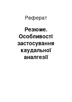 Реферат: Резюме. Особливості застосування каудальної аналгезії розчином бупівакаїну у поєднанні з бупренорфіном при ендоваскулярних оперативних втручаннях на периферичних артеріях