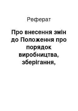 Реферат: Про внесення змін до Положення про порядок виробництва, зберігання, продажу контрольних марок та маркування примірників аудіовізуальних творів та фонограм (17.05.2002)