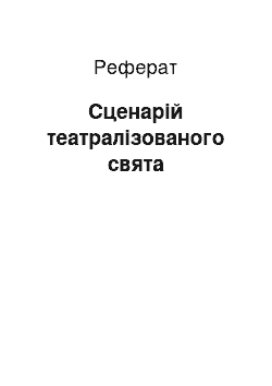 Реферат: Сценарій театралізованого свята