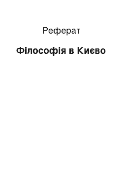 Реферат: Філософія в Києво