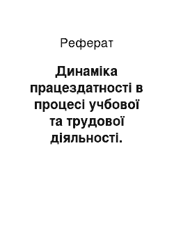 Реферат: Динаміка працездатності в процесі учбової та трудової діяльності. Фактори, які її визначають