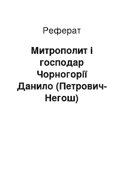 Реферат: Митрополит і господар Чорногорії Данило (Петрович-Негош)