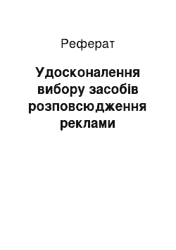 Реферат: Удосконалення вибору засобів розповсюдження реклами