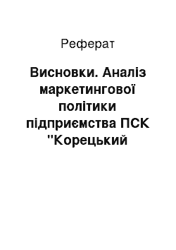 Реферат: Висновки. Аналіз маркетингової політики підприємства ПСК "Корецький хлібокомбінат"