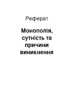 Реферат: Монополія, сутність та причини виникнення