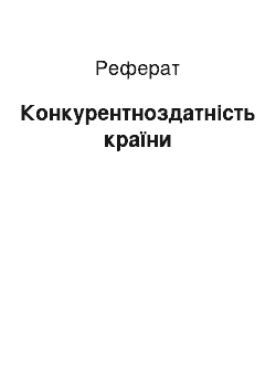 Реферат: Конкурентноздатність країни