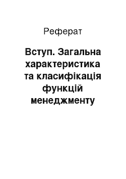 Реферат: Вступ. Загальна характеристика та класифікація функцій менеджменту