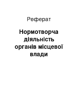 Реферат: Нормотворча діяльність органів місцевої влади