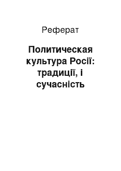 Реферат: Политическая культура Росії: традиції, і сучасність