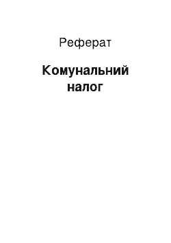 Реферат: Комунальний налог