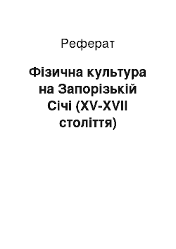 Реферат: Фізична культура на Запорізькій Cічі (XV-XVII століття)