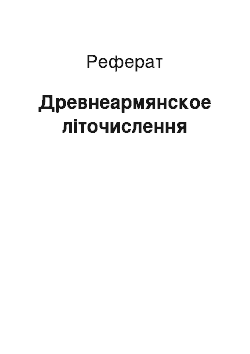 Реферат: Древнеармянское літочислення