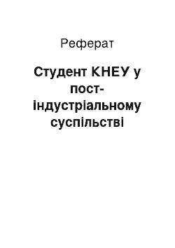 Реферат: Студент КНЕУ у пост-індустріальному суспільстві