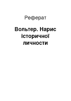 Реферат: Вольтер. Нарис історичної личности