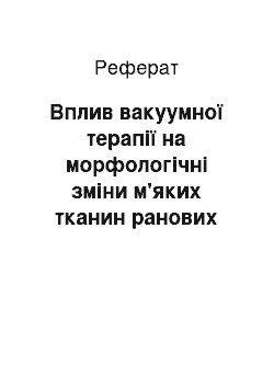 Реферат: Вплив вакуумної терапії на морфологічні зміни м'яких тканин ранових дефектів у хворих із синдромом діабетичної стопи