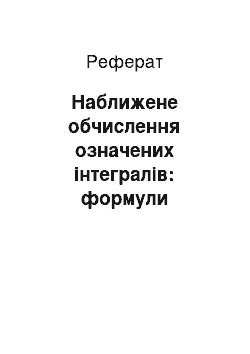 Реферат: Наближене обчислення означених інтегралів: формули прямокутників, трапецій, Сімпсона