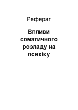 Реферат: Впливи соматичного розладу на психіку