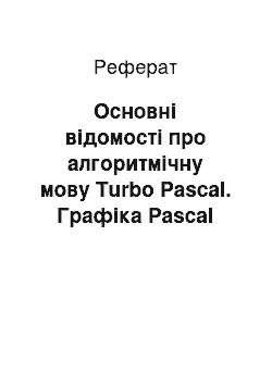 Реферат: Основні відомості про алгоритмічну мову Turbo Pascal. Графіка Pascal