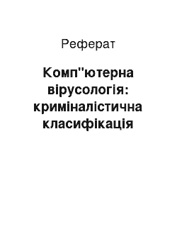 Реферат: Комп"ютерна вірусологія: криміналістична класифікація