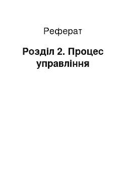 Реферат: Розділ 2. Процес управління