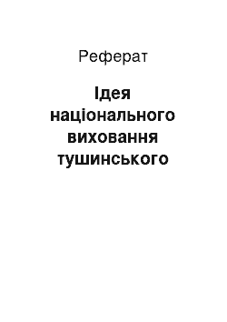 Реферат: Ідея національного виховання тушинського