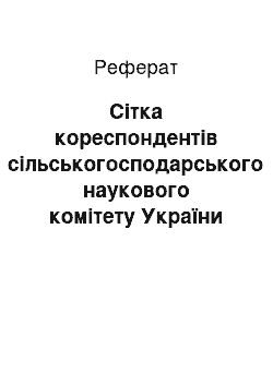 Реферат: Сітка кореспондентів сільськогосподарського наукового комітету України як приклад громадської ініціативи у розбудові галузевого дослідництва