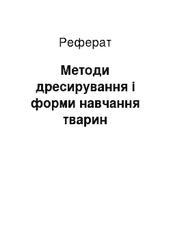 Реферат: Методи дресирування і форми навчання тварин