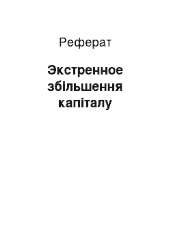 Реферат: Экстренное збільшення капіталу