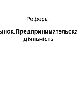 Реферат: Рынок.Предпринимательская діяльність