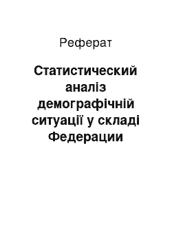 Реферат: Статистический аналіз демографічній ситуації у складі Федерации