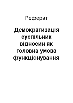 Реферат: Демократизація суспільних відносин як головна умова функціонування політичної освіти і просвітництва