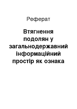 Реферат: Втягнення подолян у загальнодержавний інформаційний простір як ознака модернізації місцевого суспільства на початку ХХ ст