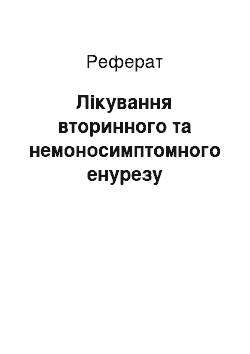 Реферат: Лікування вторинного та немоносимптомного енурезу