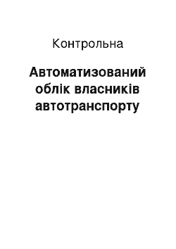 Контрольная: Автоматизований облік власників автотранспорту