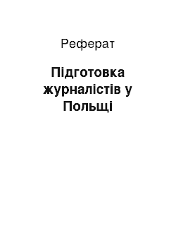 Реферат: Підготовка журналістів у Польщі