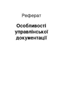 Реферат: Особливості управлінської документації